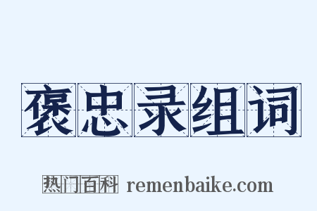 褒忠录组词是什么意思的图片